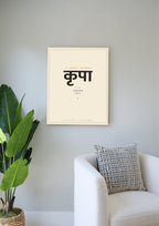 Kripa — Sanskrit word print, light wood frame, living room