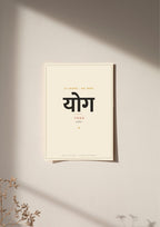 Yoga — Sanskrit word print, poster, unframed on wall