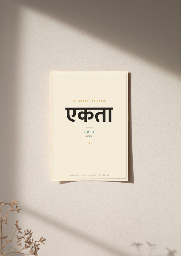 Ekta — Sanskrit word print, poster, unframed on wall