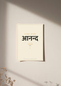 Anand — Sanskrit word print, poster, unframed on wall