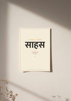 Sahasa — Sanskrit word print, poster, unframed on wall