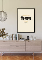 Vishwas — Sanskrit word print, black frame scene