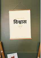 Vishwas — Sanskrit word print, wood hanger poster