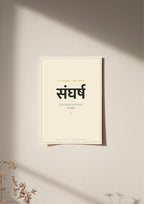 Sangharsha — Sanskrit word print, poster, unframed on wall