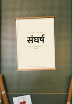 Sangharsha — Sanskrit word print, wood hanger poster