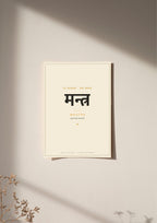 Mantra — Sanskrit word print, poster, unframed on wall