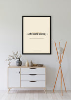 Amar Vani Sanskrit shloka print, black frame, above sideboard