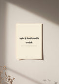 Amar Vani Sanskrit shloka print, poster, unframed on wall