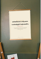 Amar Vani Sanskrit shloka print, wood hanger poster