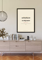 Amar Vani Sanskrit shloka print, black frame scene
