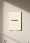 Amar Vani Sanskrit shloka print, poster, unframed on wall