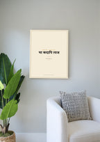Amar Vani Sanskrit shloka print, poster, second scene