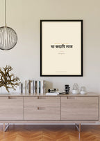 Amar Vani Sanskrit shloka print, black frame scene