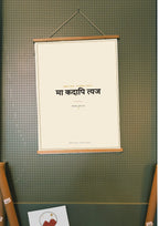 Amar Vani Sanskrit shloka print, wood hanger poster